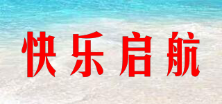 快乐启航品牌logo
