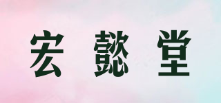 宏懿堂品牌logo