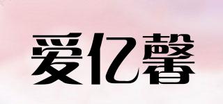 爱亿馨品牌logo