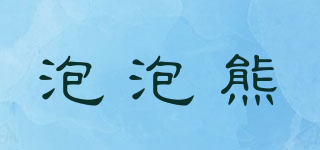 BRUBUJA/泡泡熊品牌logo