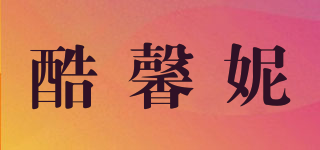 酷馨妮品牌logo
