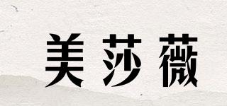 美莎薇品牌logo