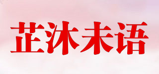 芷沐未语品牌logo