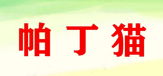 帕丁猫品牌logo