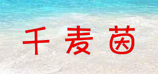 千麦茵品牌logo