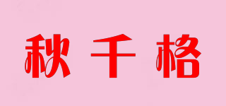 秋千格品牌logo