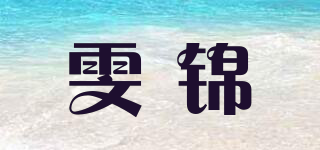 雯锦品牌logo