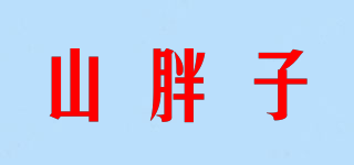 山胖子品牌logo