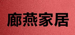 廊燕家居品牌logo