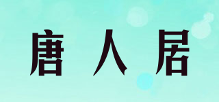 唐人居品牌logo
