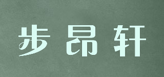 步昂轩品牌logo