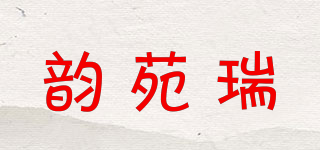 韵苑瑞品牌logo