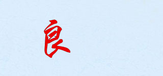 良珅品牌logo