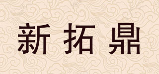 新拓鼎品牌logo