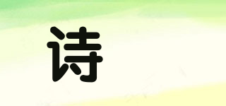 诗梒品牌logo