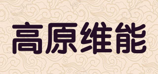 高原维能品牌logo