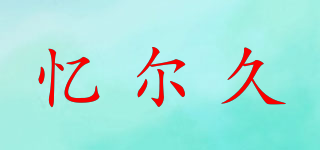 EERJO/忆尔久品牌logo