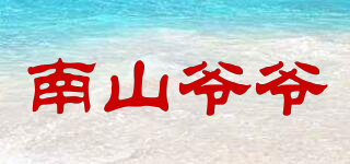 南山爷爷品牌logo