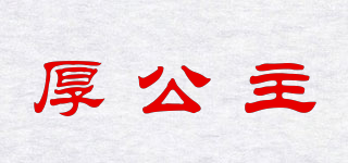 厚公主品牌logo