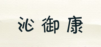 yuyukang/沁御康品牌logo