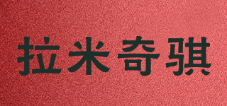 拉米奇骐品牌logo