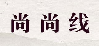 尚尚线品牌logo