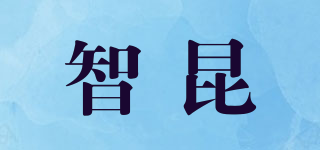 智昆品牌logo
