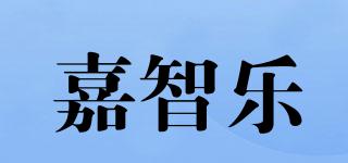 嘉智乐品牌logo