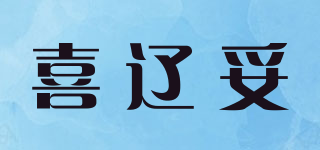 喜辽妥品牌logo