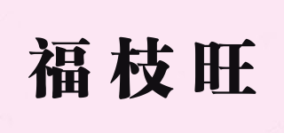 福枝旺品牌logo