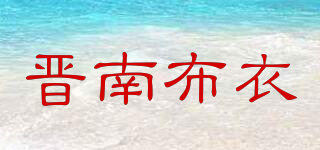 晋南布衣品牌logo