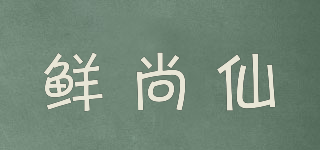 鲜尚仙品牌logo