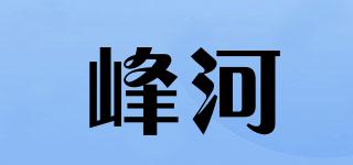 峰河品牌logo