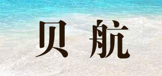 贝航品牌logo