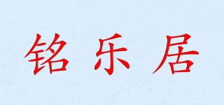 铭乐居品牌logo