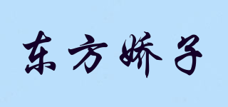 东方娇子品牌logo