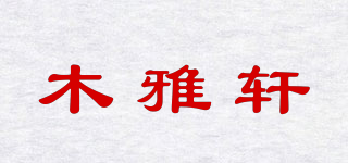 木雅轩品牌logo