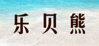 乐贝熊品牌logo