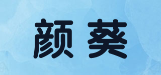 颜葵品牌logo
