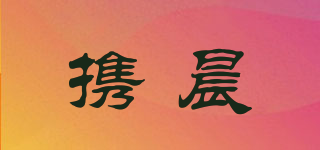 携晨品牌logo