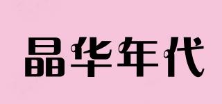 晶华年代品牌logo
