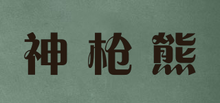 神枪熊品牌logo
