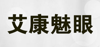 艾康魅眼品牌logo