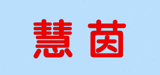 慧茵品牌logo