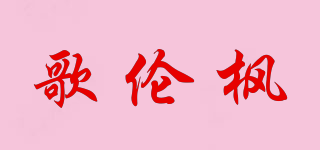 歌伦枫品牌logo