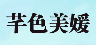 芊色美媛品牌logo