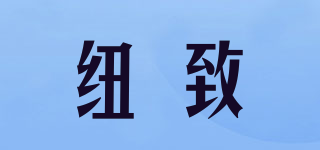 纽致品牌logo