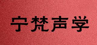 宁梵声学品牌logo