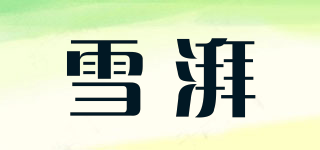 snowpaws/雪湃品牌logo
