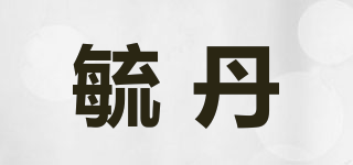 毓丹品牌logo